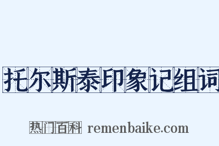 托尔斯泰印象记组词是什么意思的图片